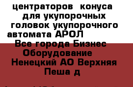 центраторов (конуса) для укупорочных головок укупорочного автомата АРОЛ (AROL).  - Все города Бизнес » Оборудование   . Ненецкий АО,Верхняя Пеша д.